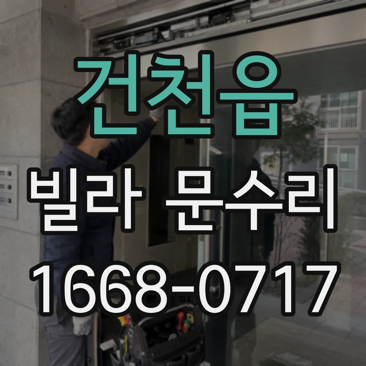건천읍 빌라 문수리