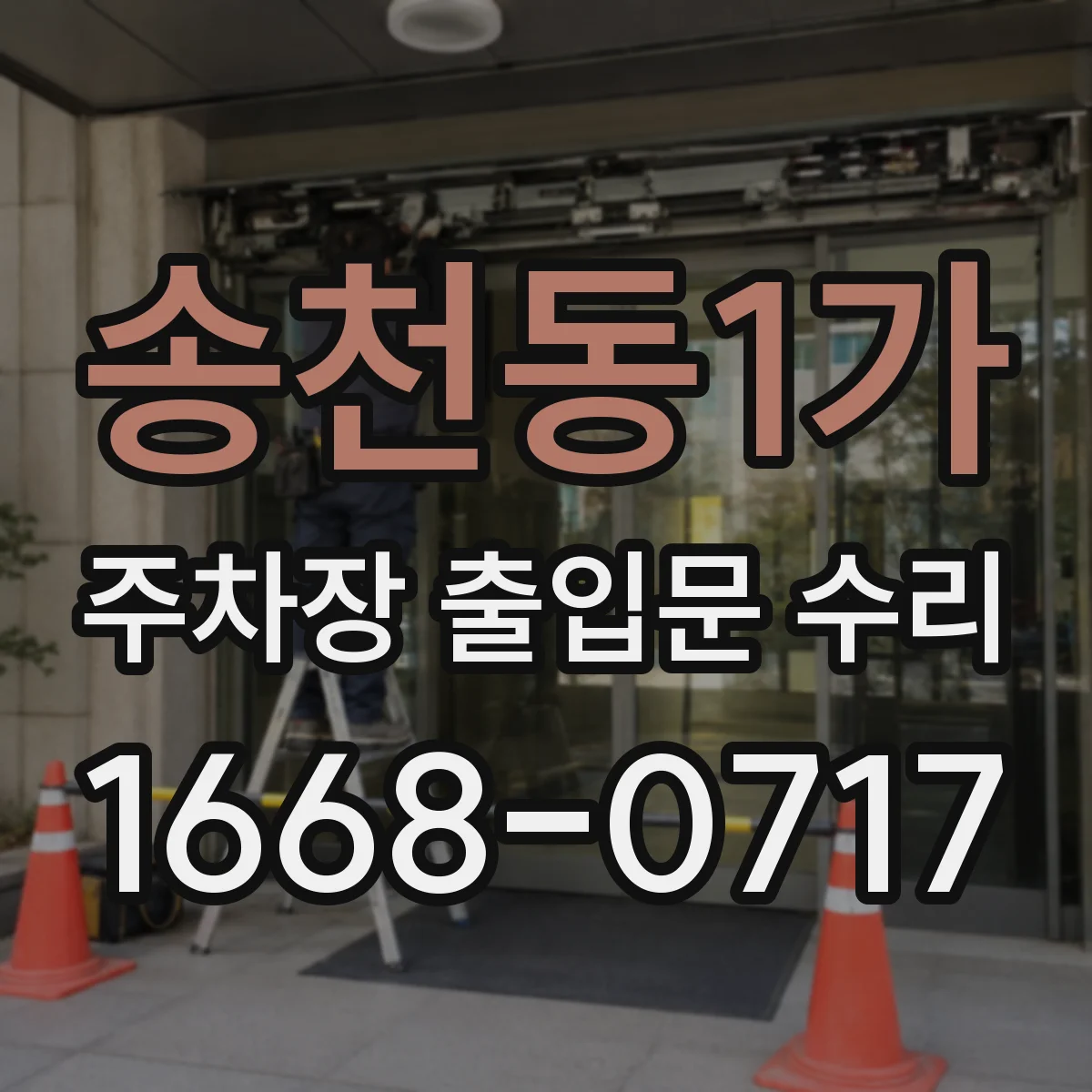 송천동1가 주차장 출입문 수리