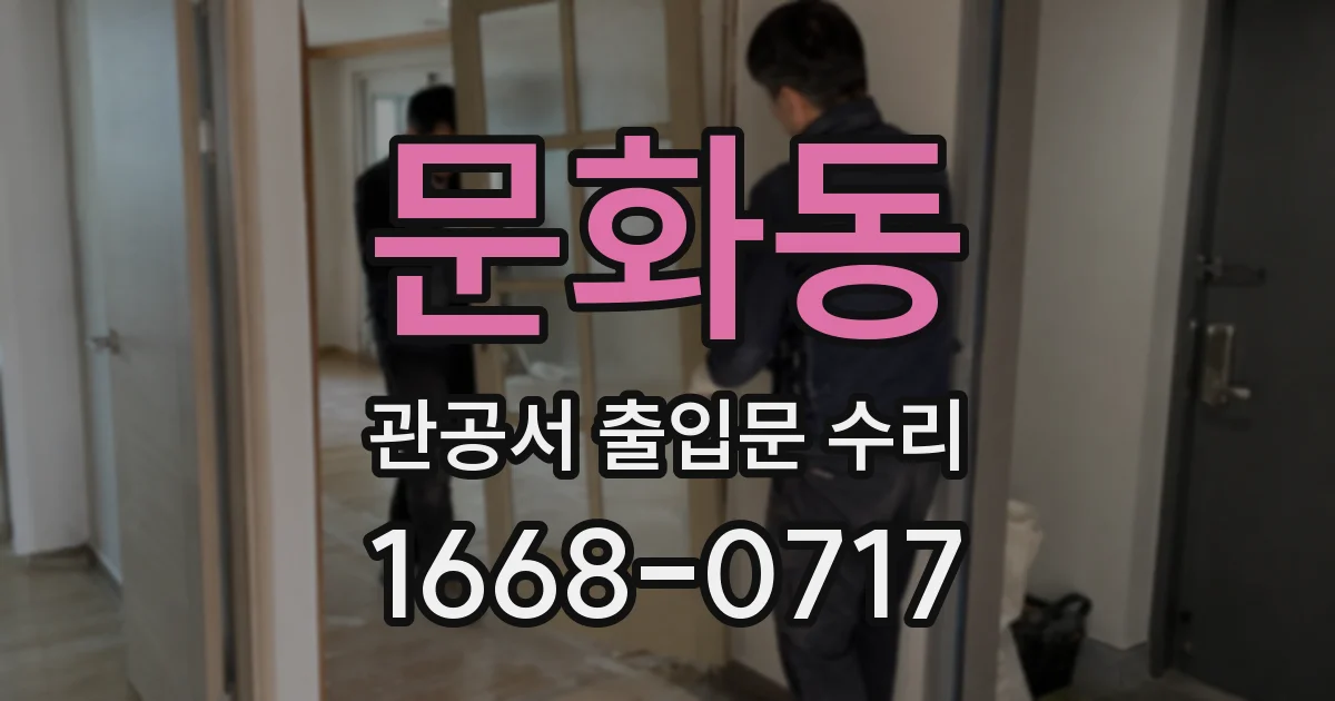 문화동 관공서 출입문 수리