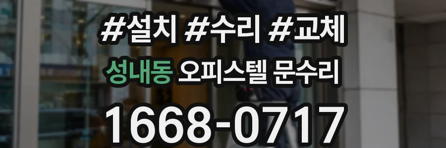 성내동 오피스텔 문수리