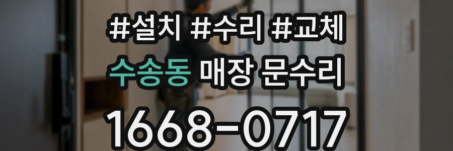 수송동 매장 문수리