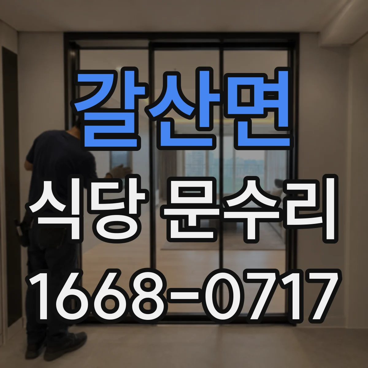 갈산면 식당 문수리
