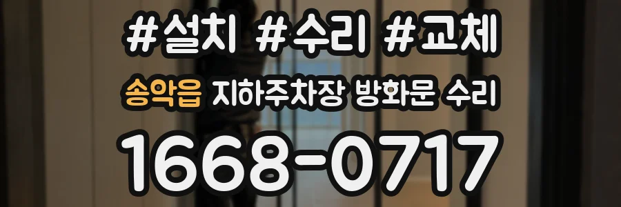 송악읍 지하주차장 방화문 수리