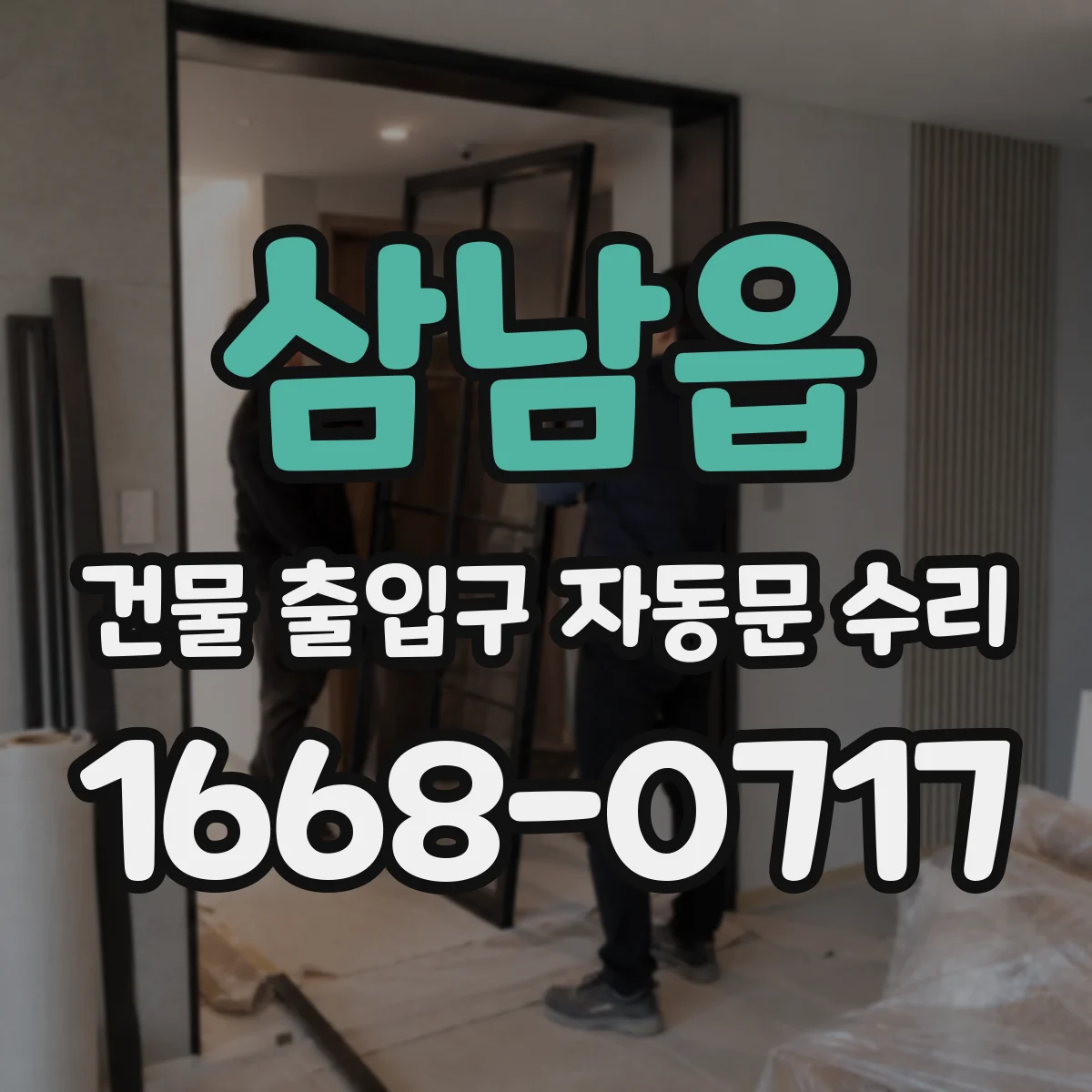 삼남읍 건물 출입구 자동문 수리