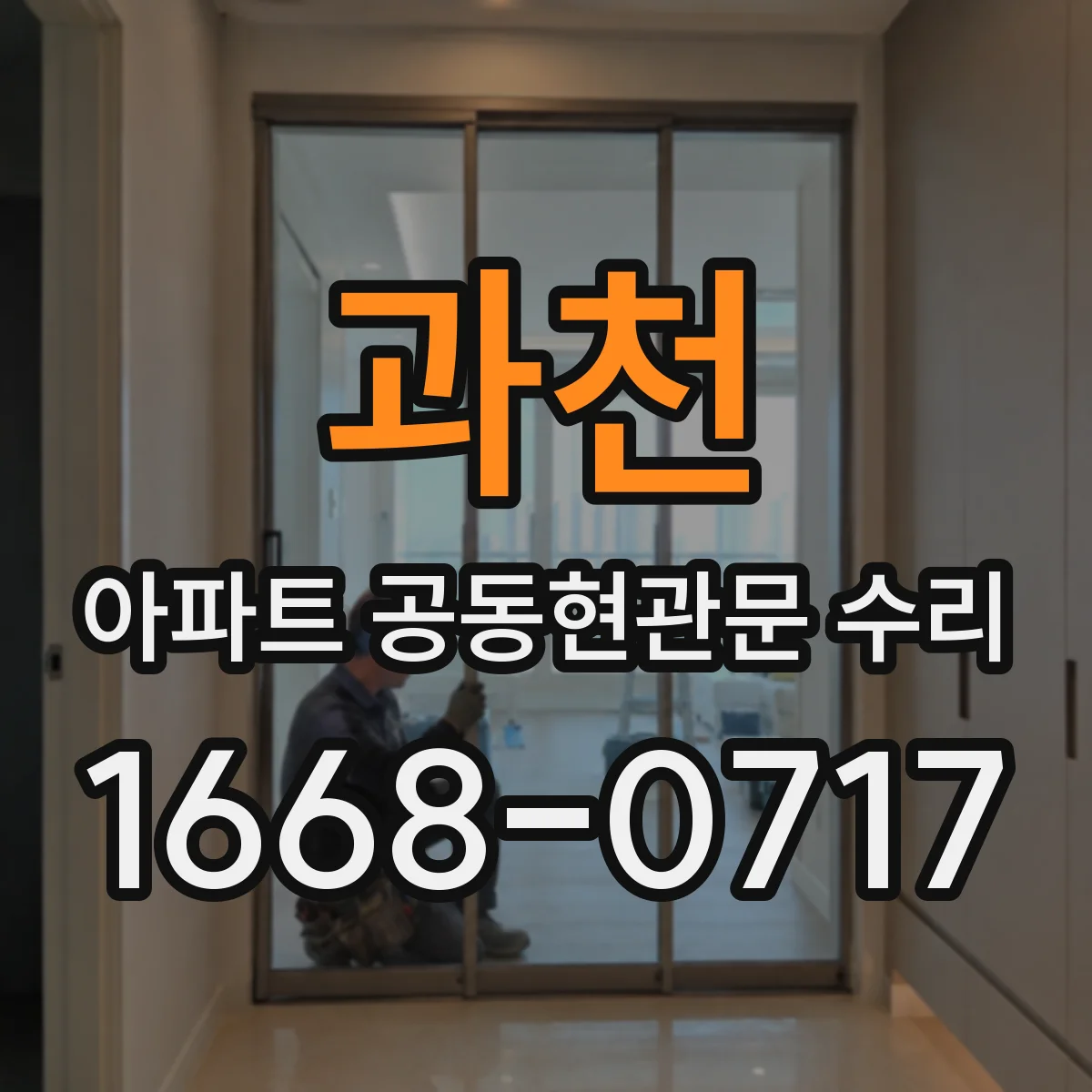 과천 아파트 공동현관문 수리