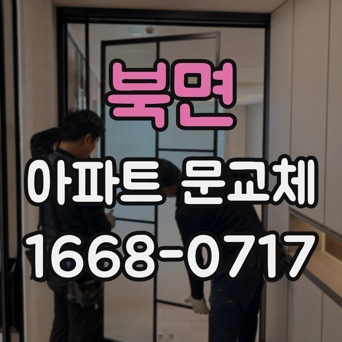 북면 아파트 문교체
