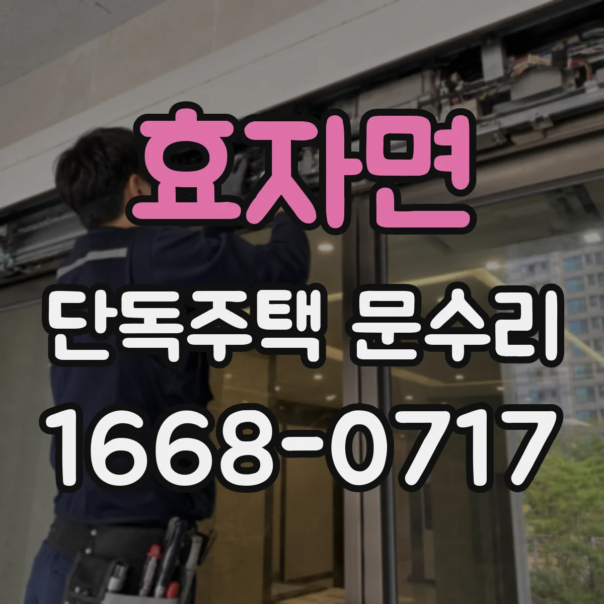 효자면 단독주택 문수리