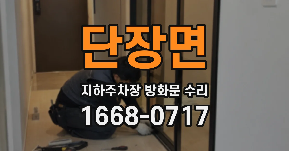 단장면 지하주차장 방화문 수리