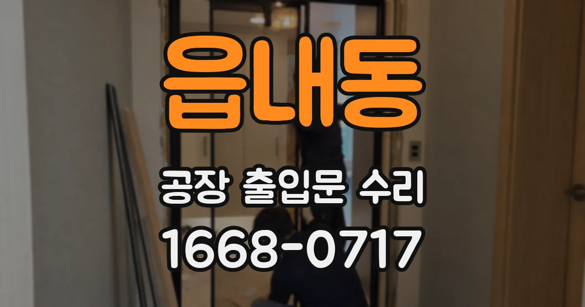 읍내동 공장 출입문 수리