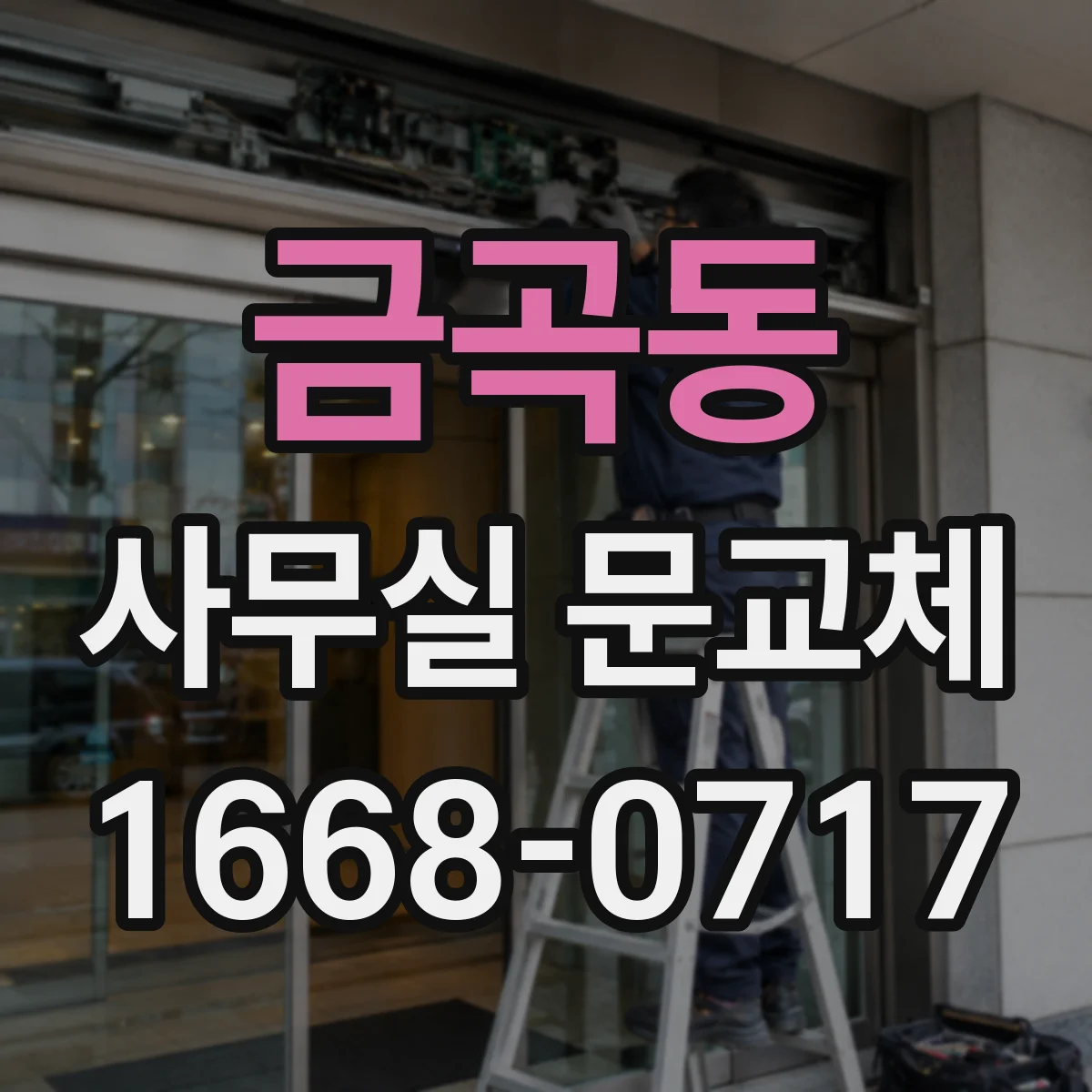 금곡동 사무실 문교체