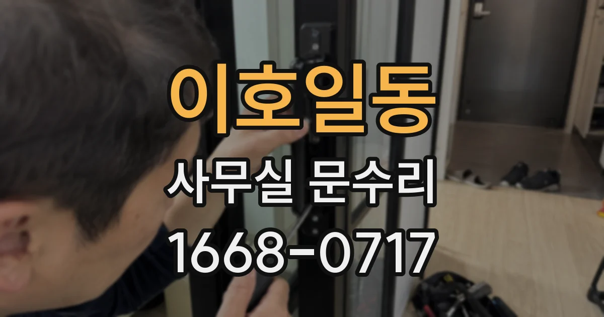 이호일동 사무실 문수리