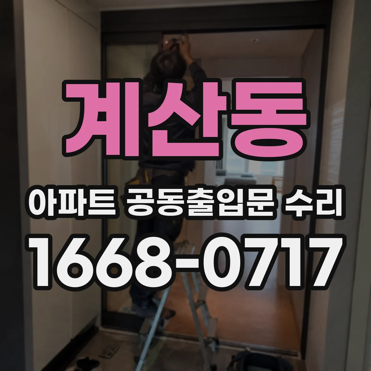 계산동 아파트 공동출입문 수리