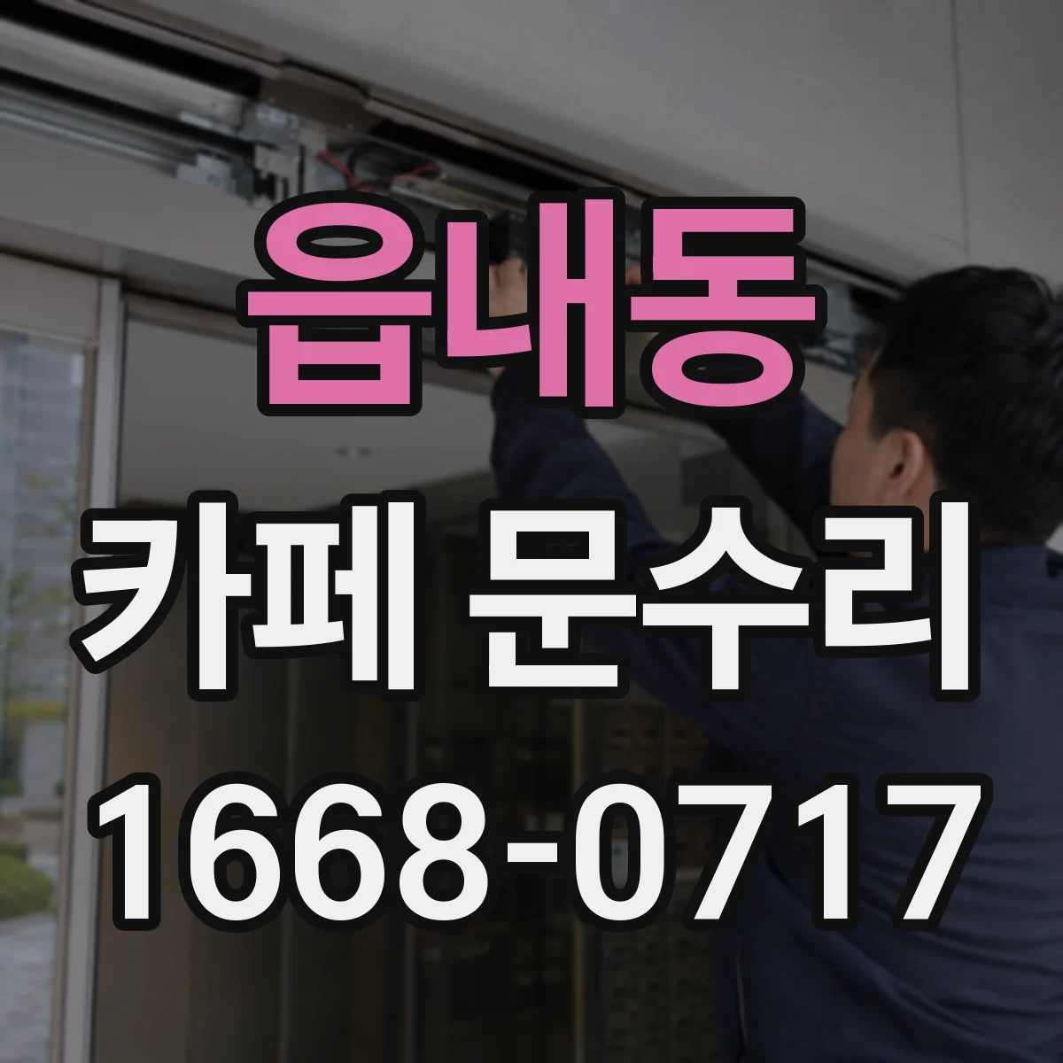 읍내동 카페 문수리