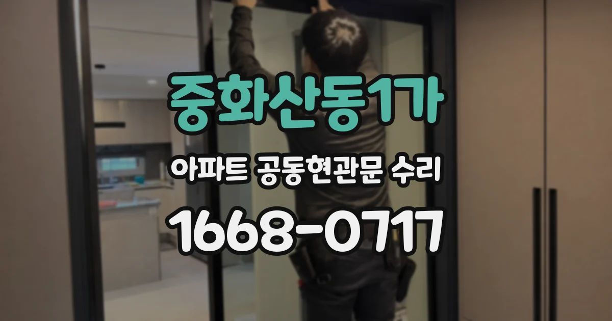 중화산동1가 아파트 공동현관문 수리