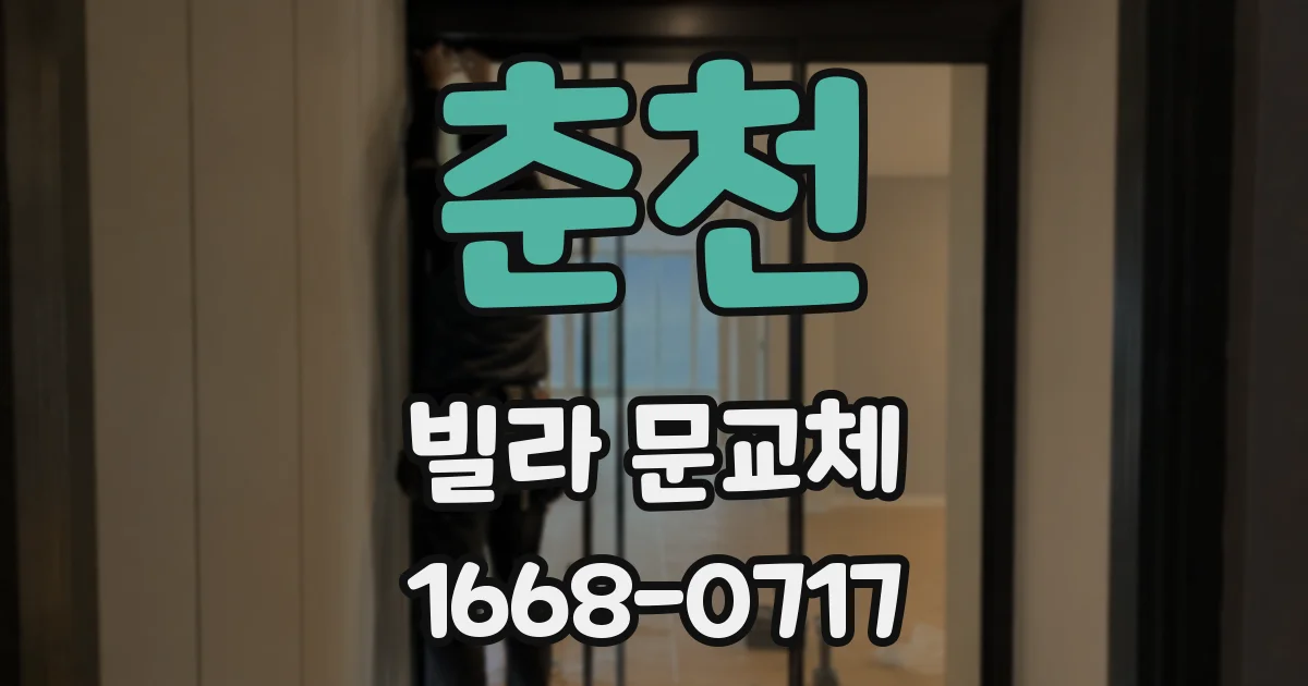 춘천 빌라 문교체