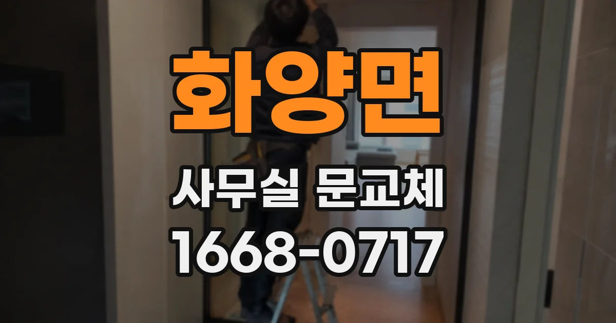 화양면 사무실 문교체