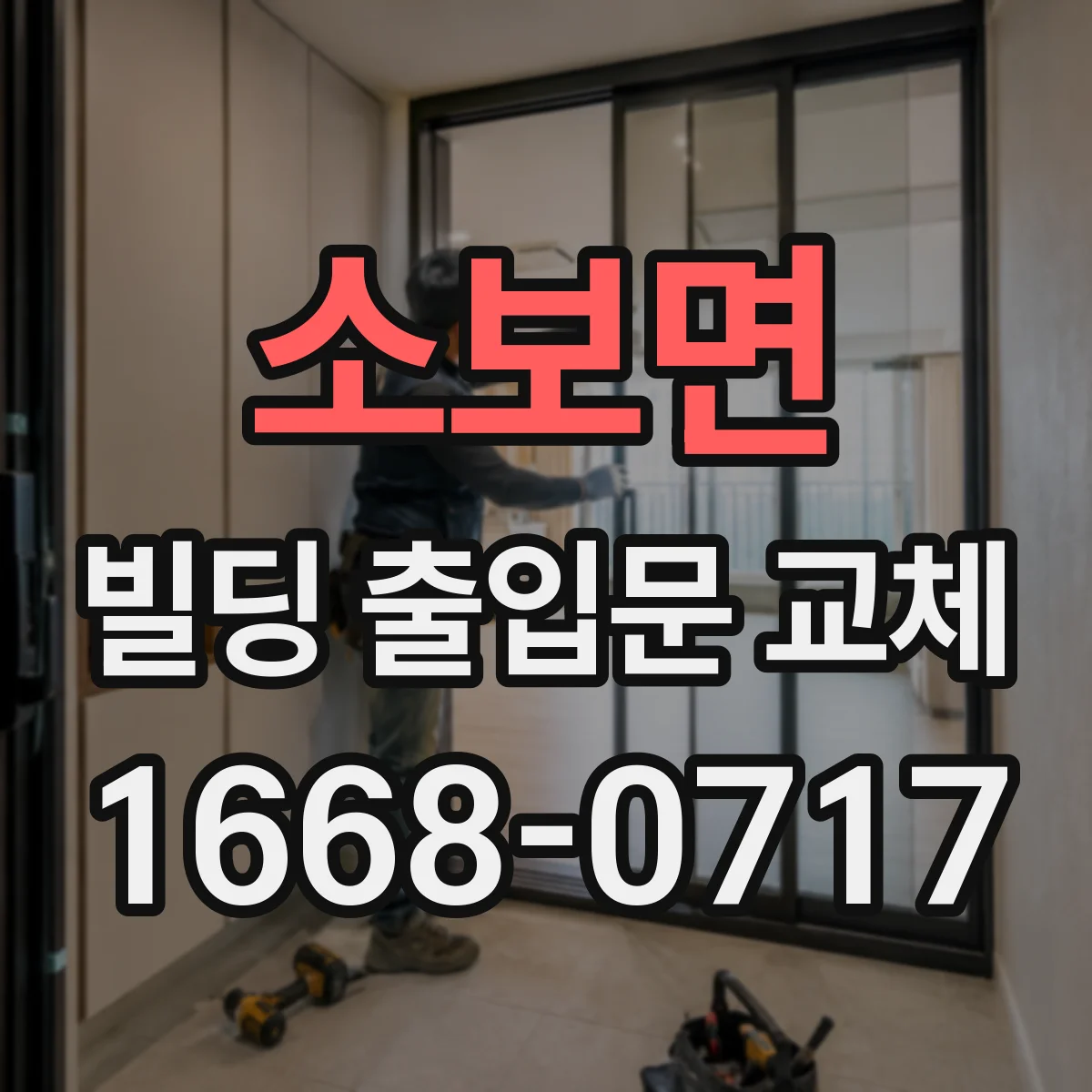 소보면 빌딩 출입문 교체