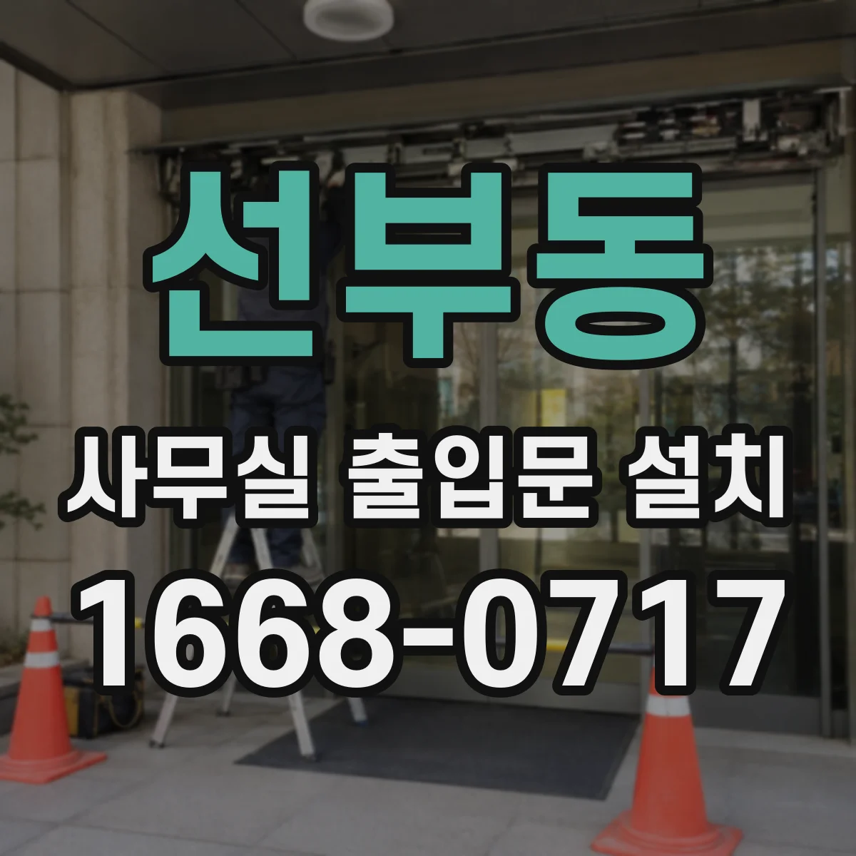 선부동 사무실 출입문 설치
