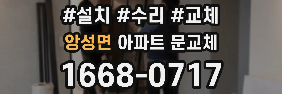 앙성면 아파트 문교체
