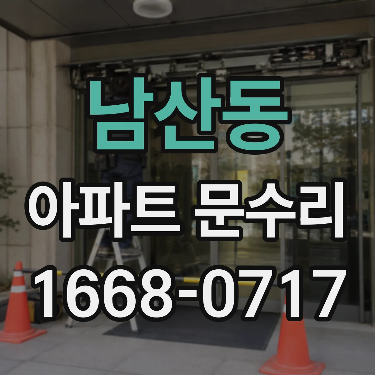 남산동 아파트 문수리