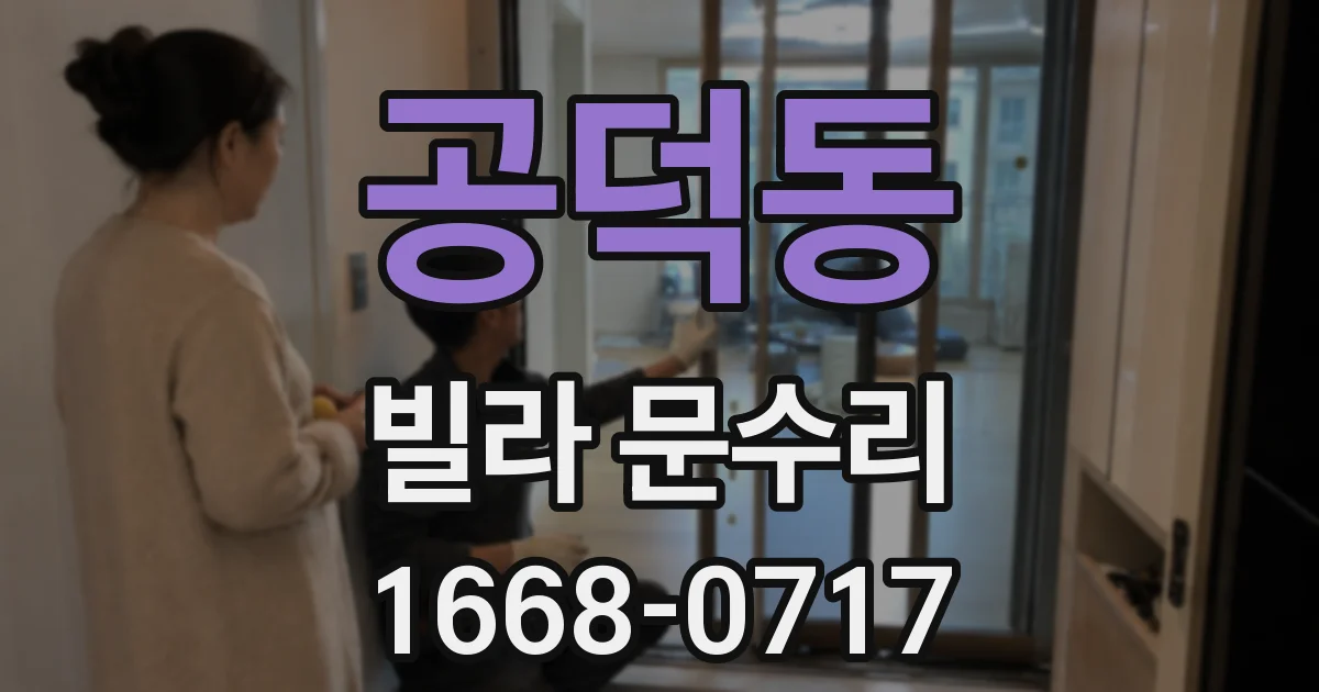 공덕동 빌라 문수리