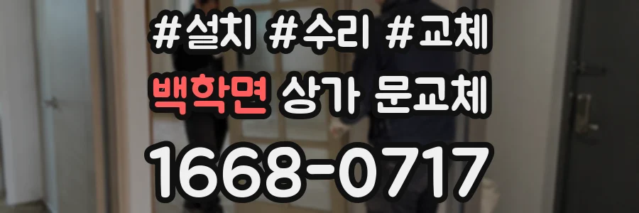 백학면 상가 문교체