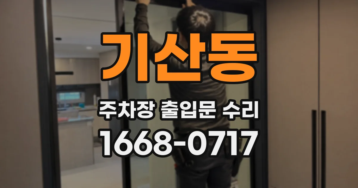 기산동 주차장 출입문 수리