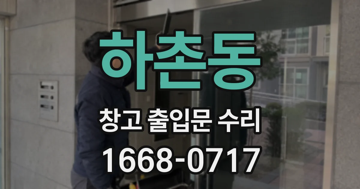하촌동 창고 출입문 수리