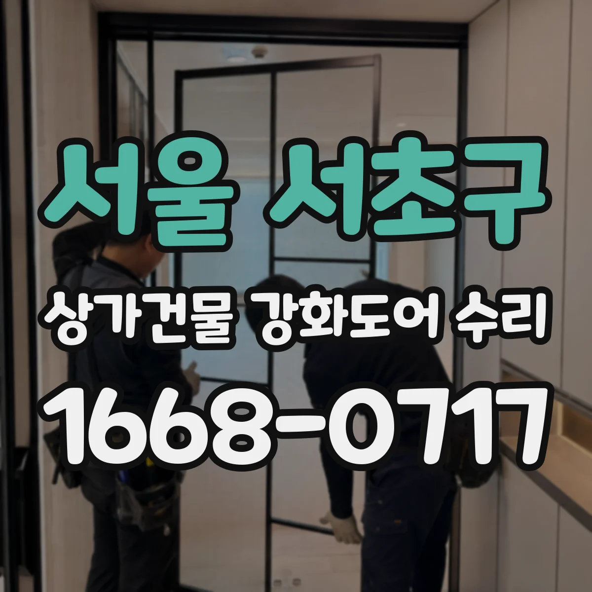 서울 서초구 상가건물 강화도어 수리