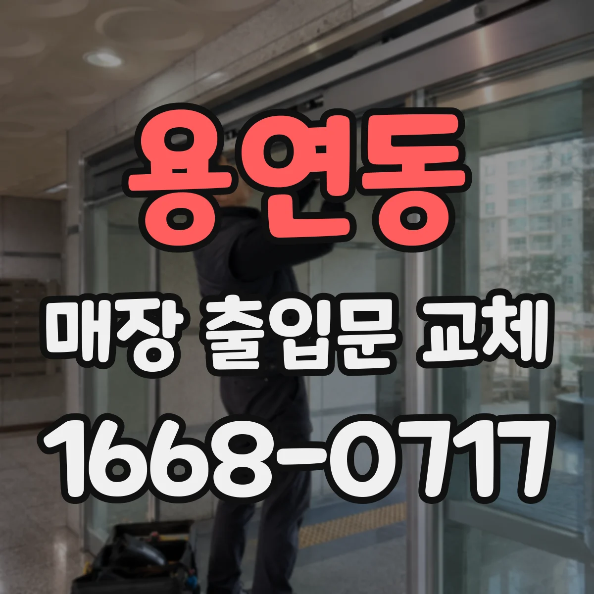 용연동 매장 출입문 교체