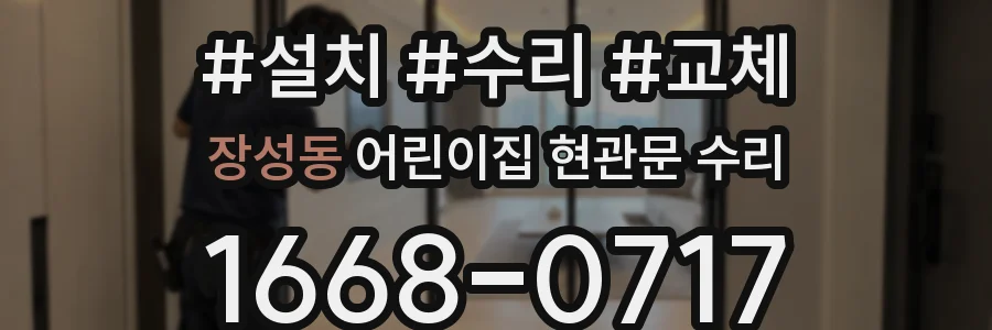 장성동 어린이집 현관문 수리