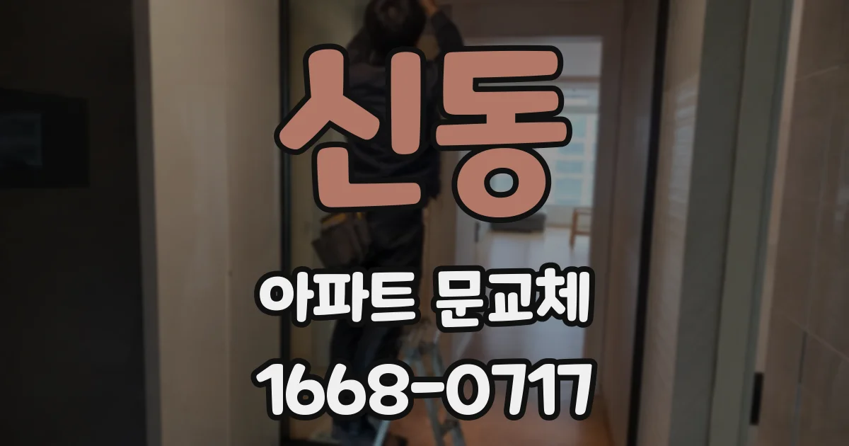 신동 아파트 문교체