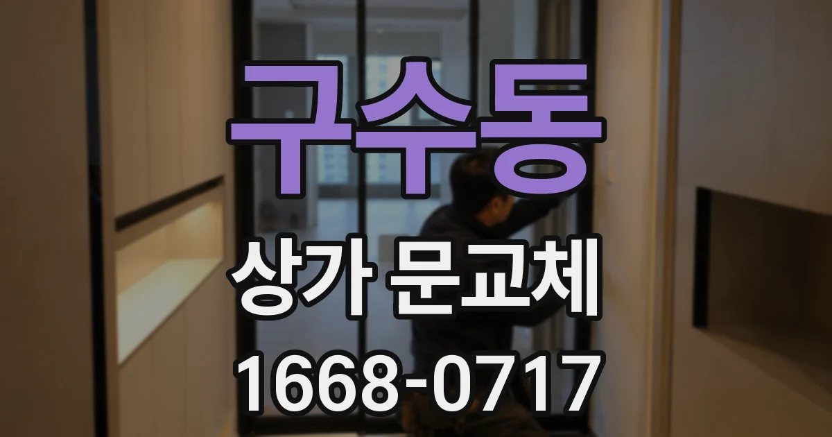 구수동 상가 문교체