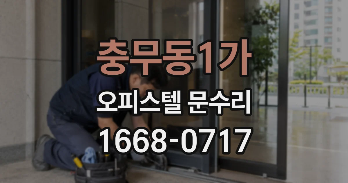 충무동1가 오피스텔 문수리