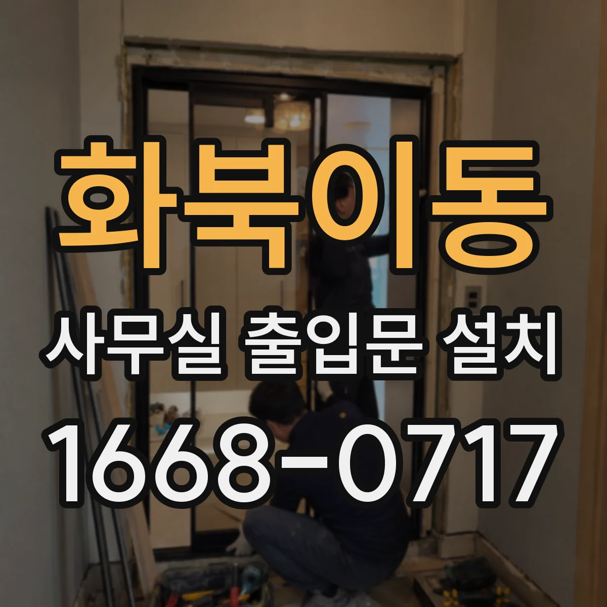화북이동 사무실 출입문 설치