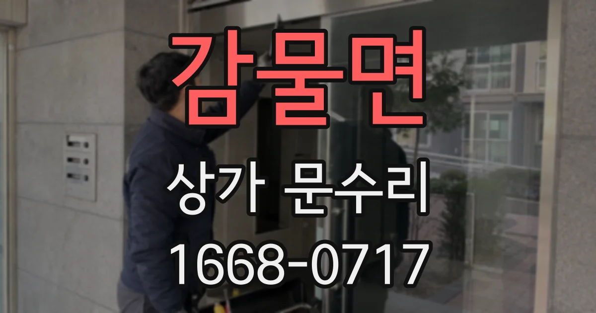 감물면 상가 문수리