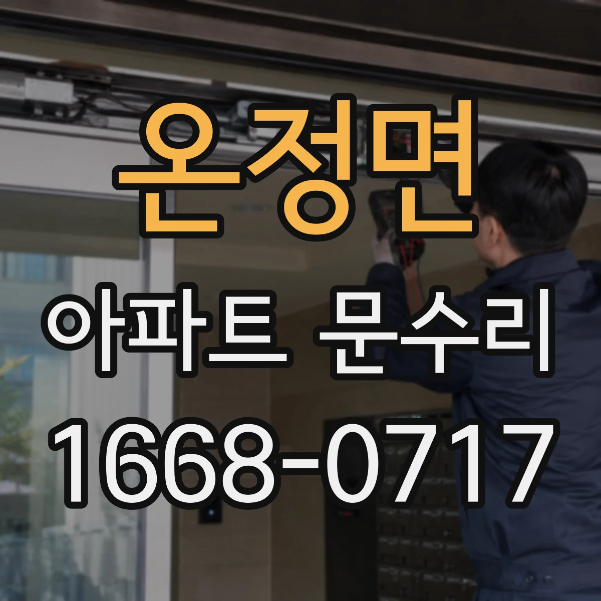 온정면 아파트 문수리
