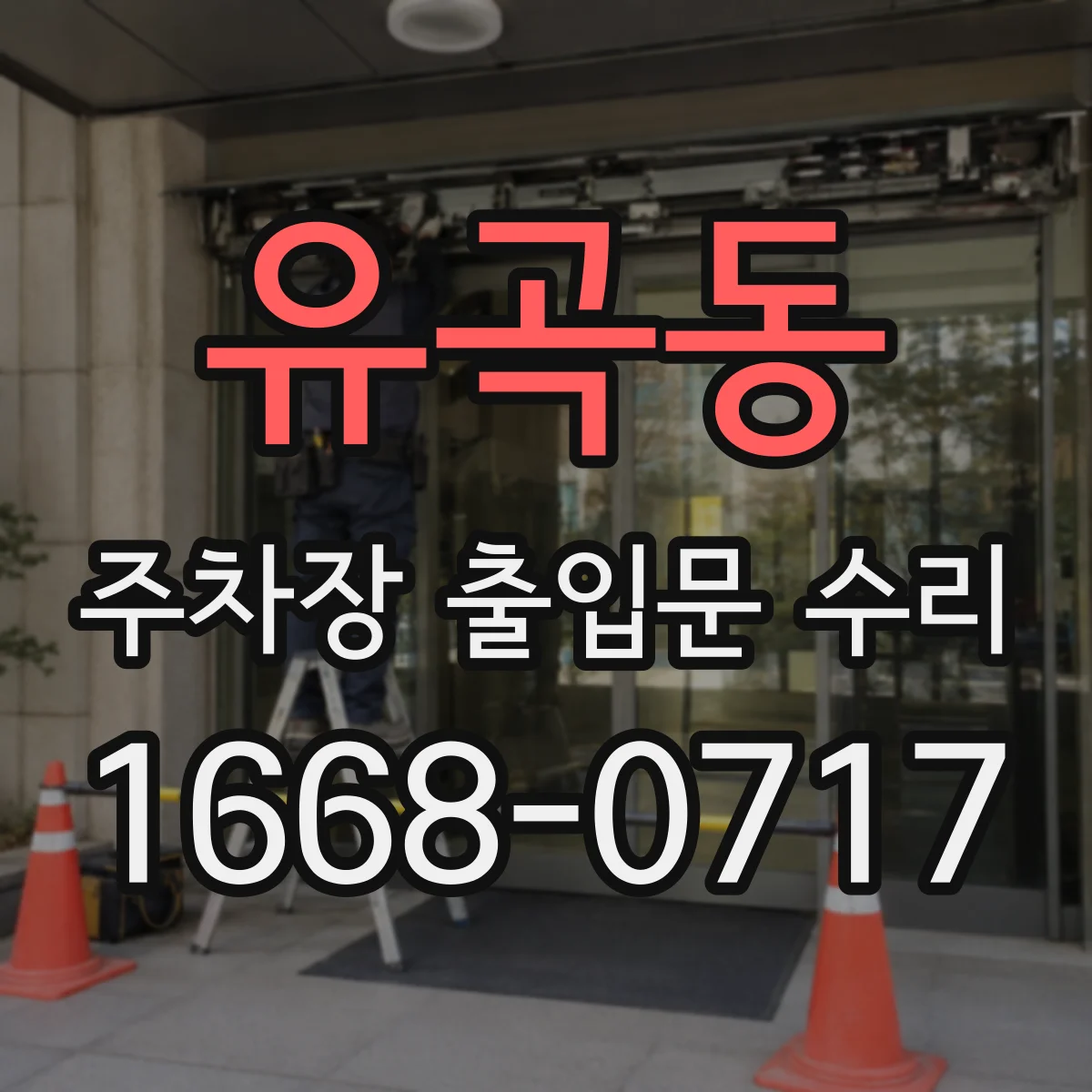 유곡동 주차장 출입문 수리