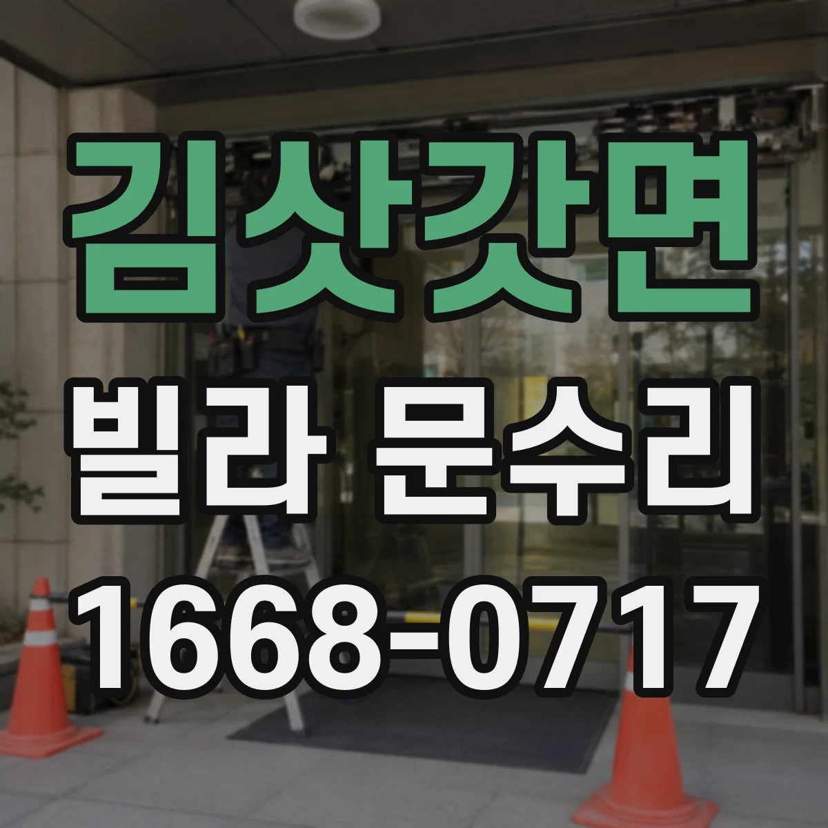 김삿갓면 빌라 문수리