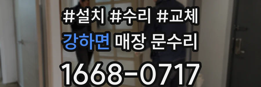 강하면 매장 문수리
