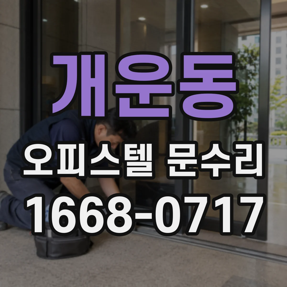 개운동 오피스텔 문수리