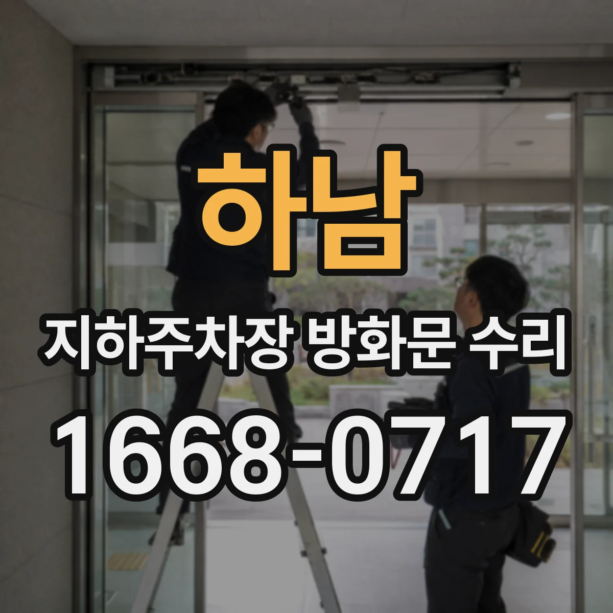 하남 지하주차장 방화문 수리 경첩 유격이 커졌다면 교체와 수리 기준