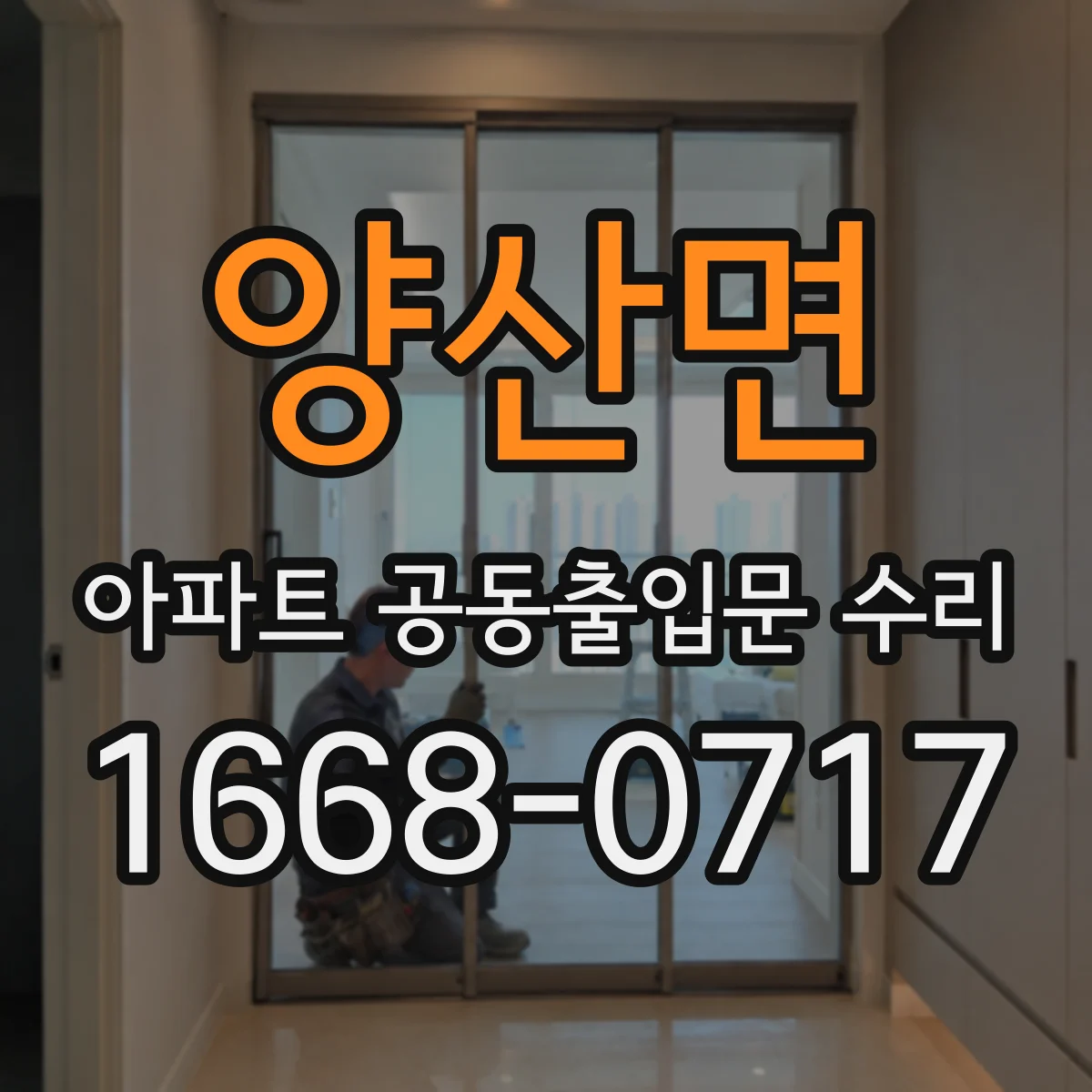 양산면 아파트 공동출입문 수리