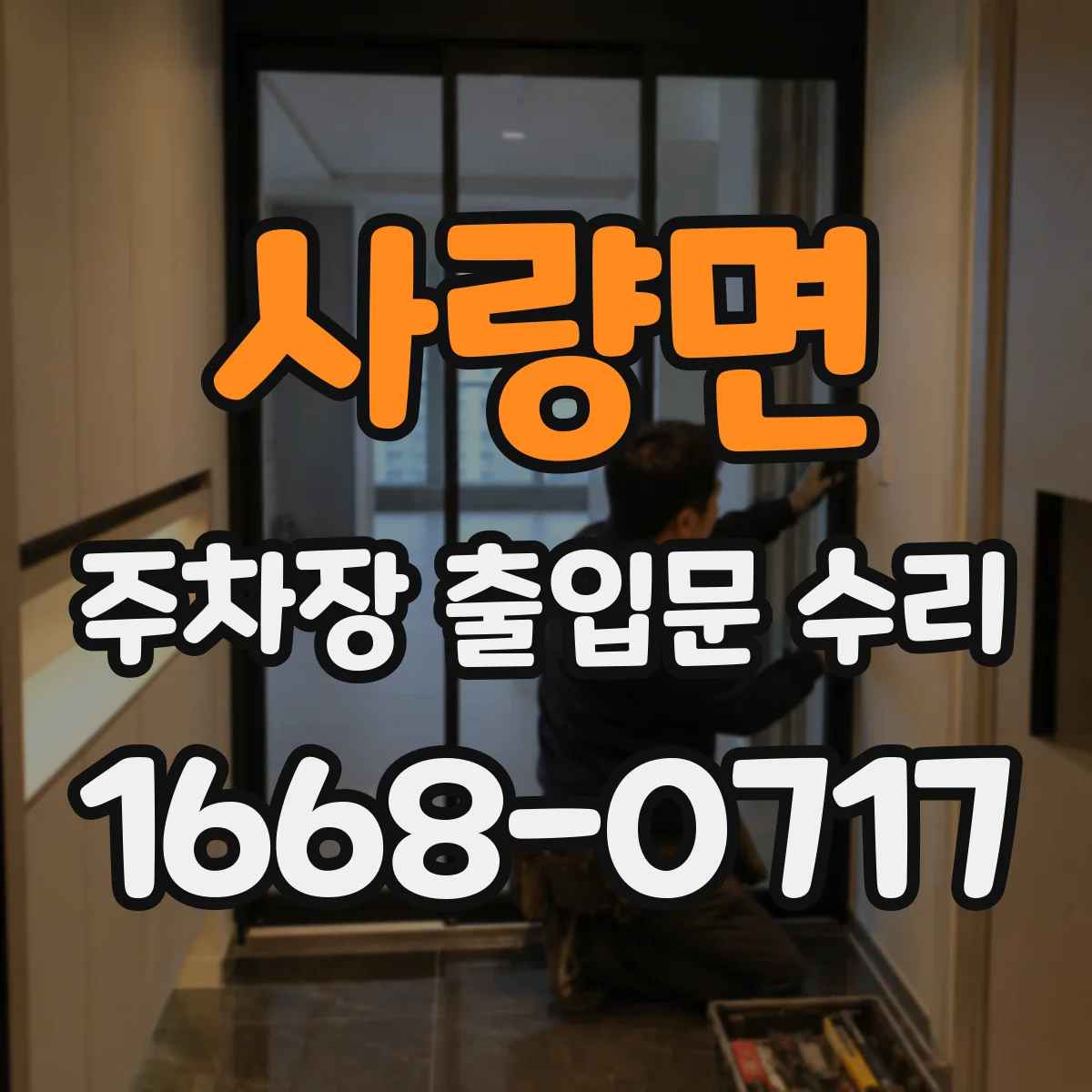 사량면 주차장 출입문 수리