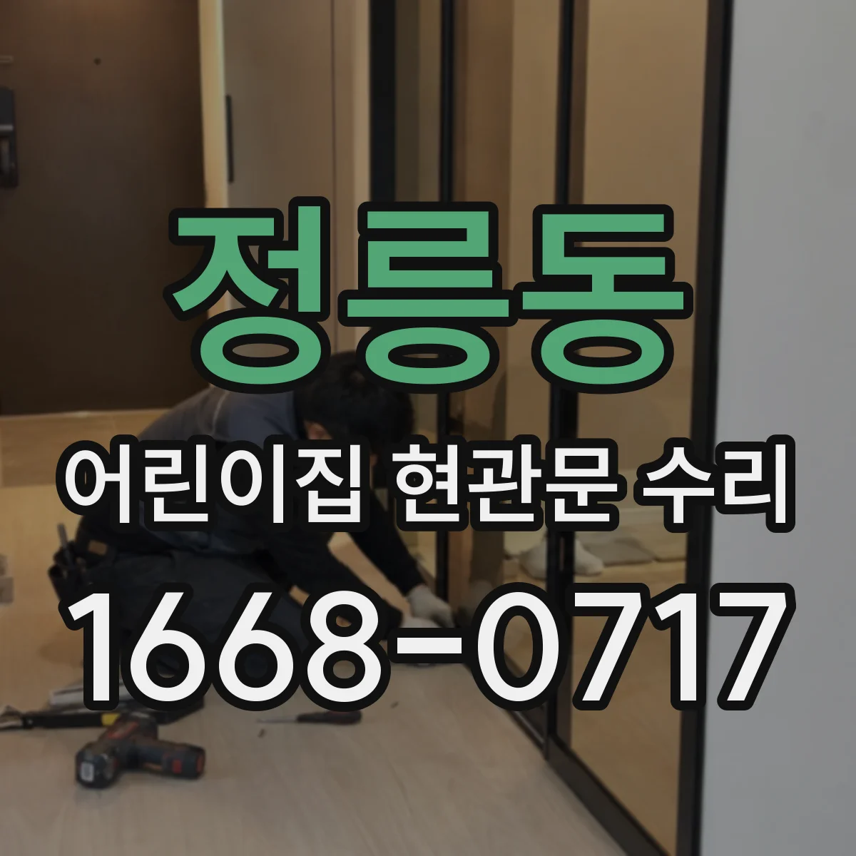 정릉동 어린이집 현관문 수리 기존 부품 호환성부터 확인