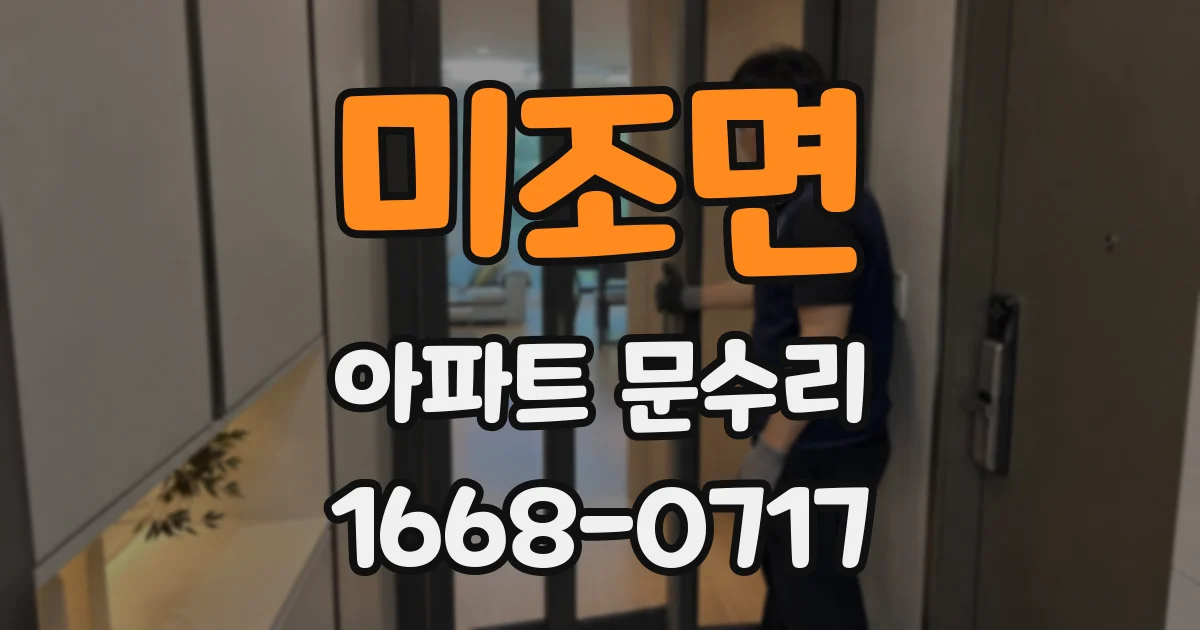 미조면 아파트 문수리