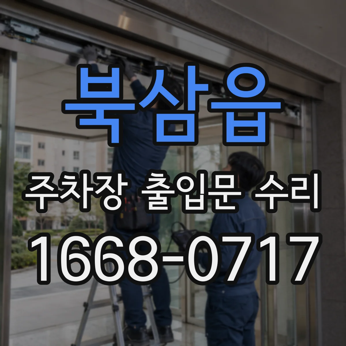 북삼읍 주차장 출입문 수리