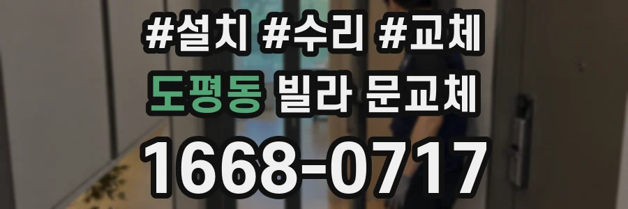도평동 빌라 문교체