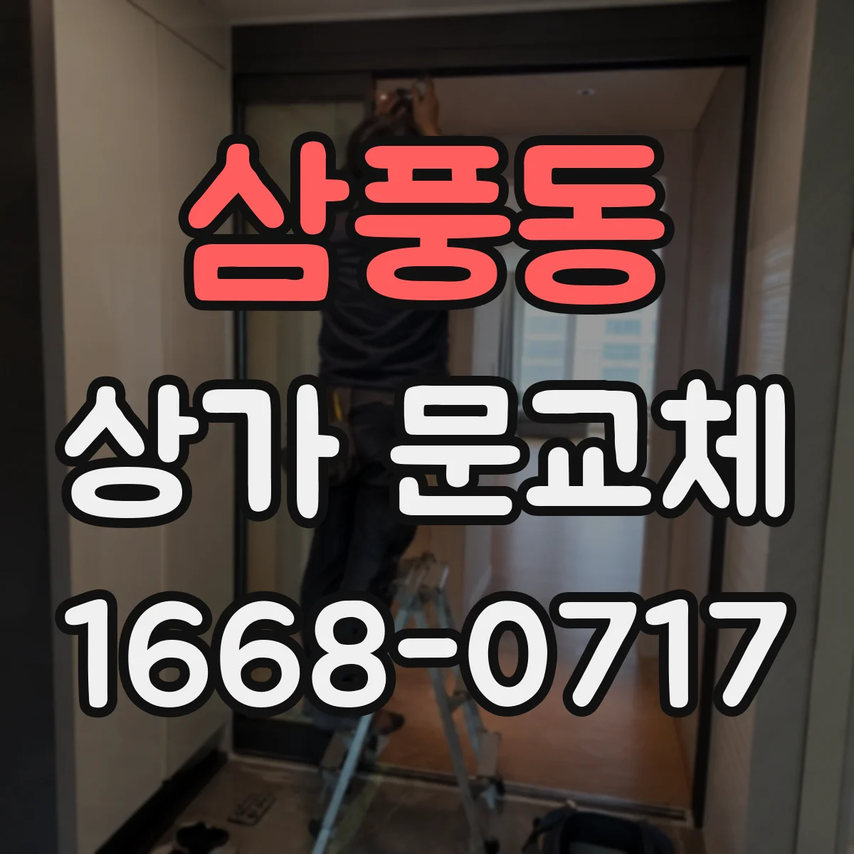 삼풍동 상가 문교체