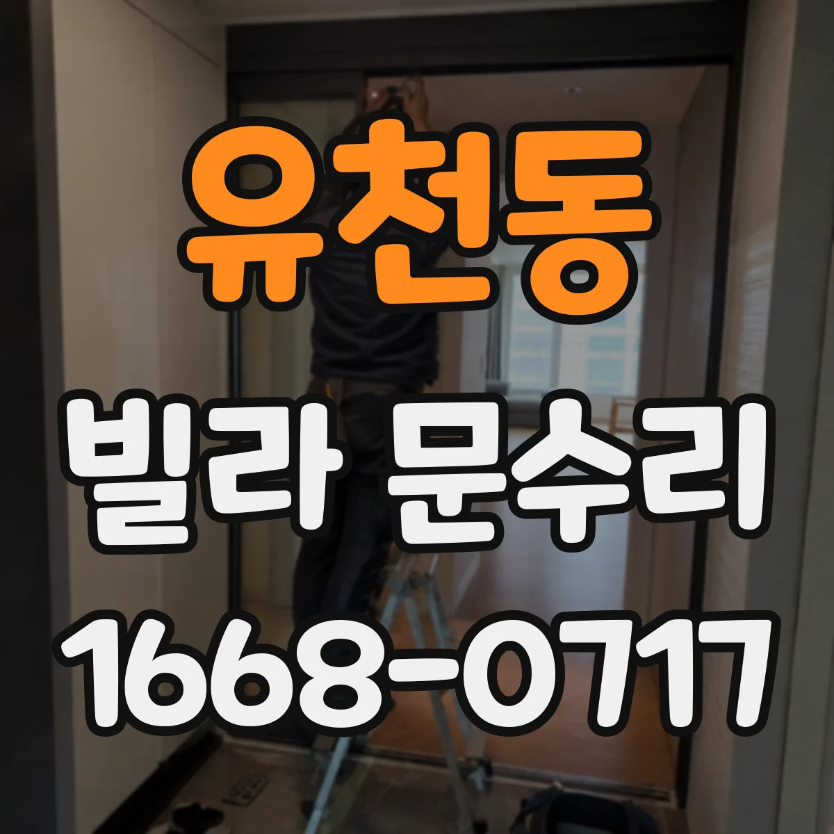유천동 빌라 문수리